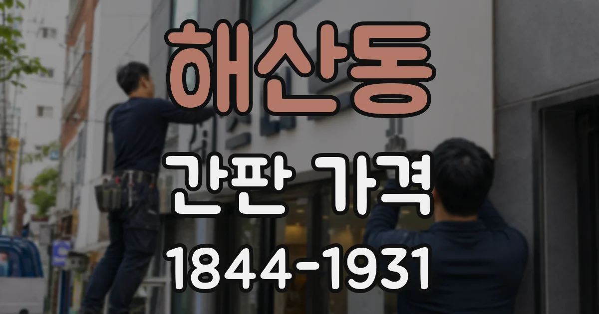 해산동 간판 가격