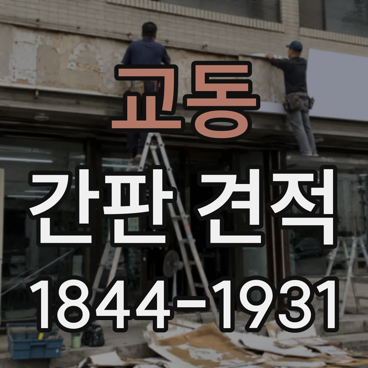 교동 간판 견적