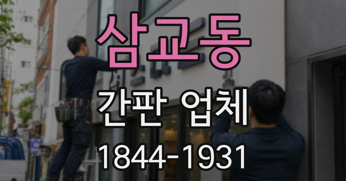 삼교동 간판 업체