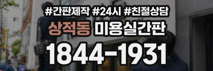 상적동 미용실간판 상담 전화 1844-1931