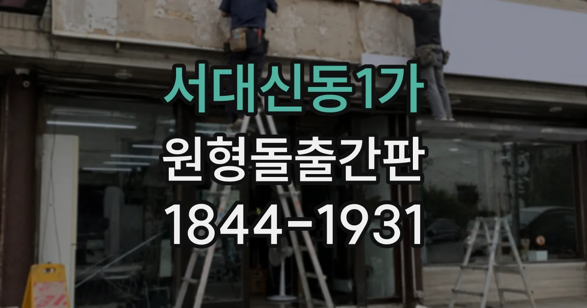 서대신동1가 원형돌출간판