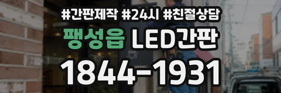 팽성읍 LED간판 상담 전화 1844-1931