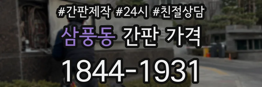 삼풍동 간판 가격