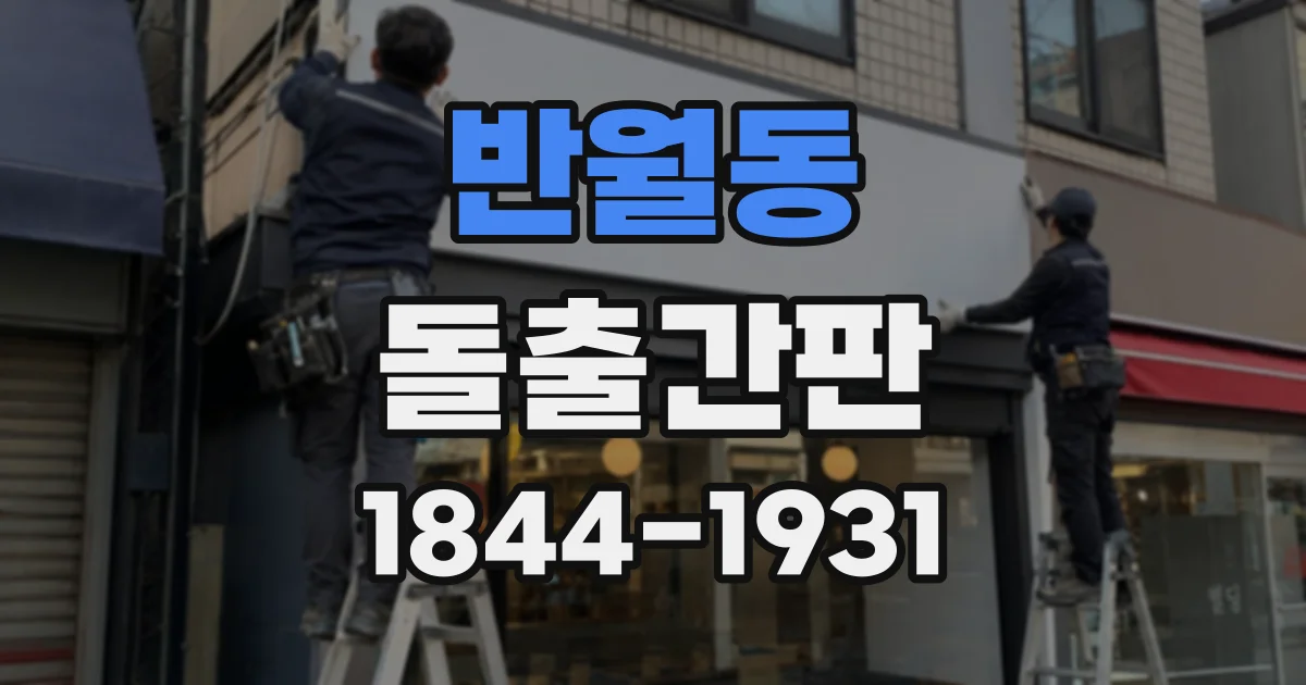 반월동 돌출간판