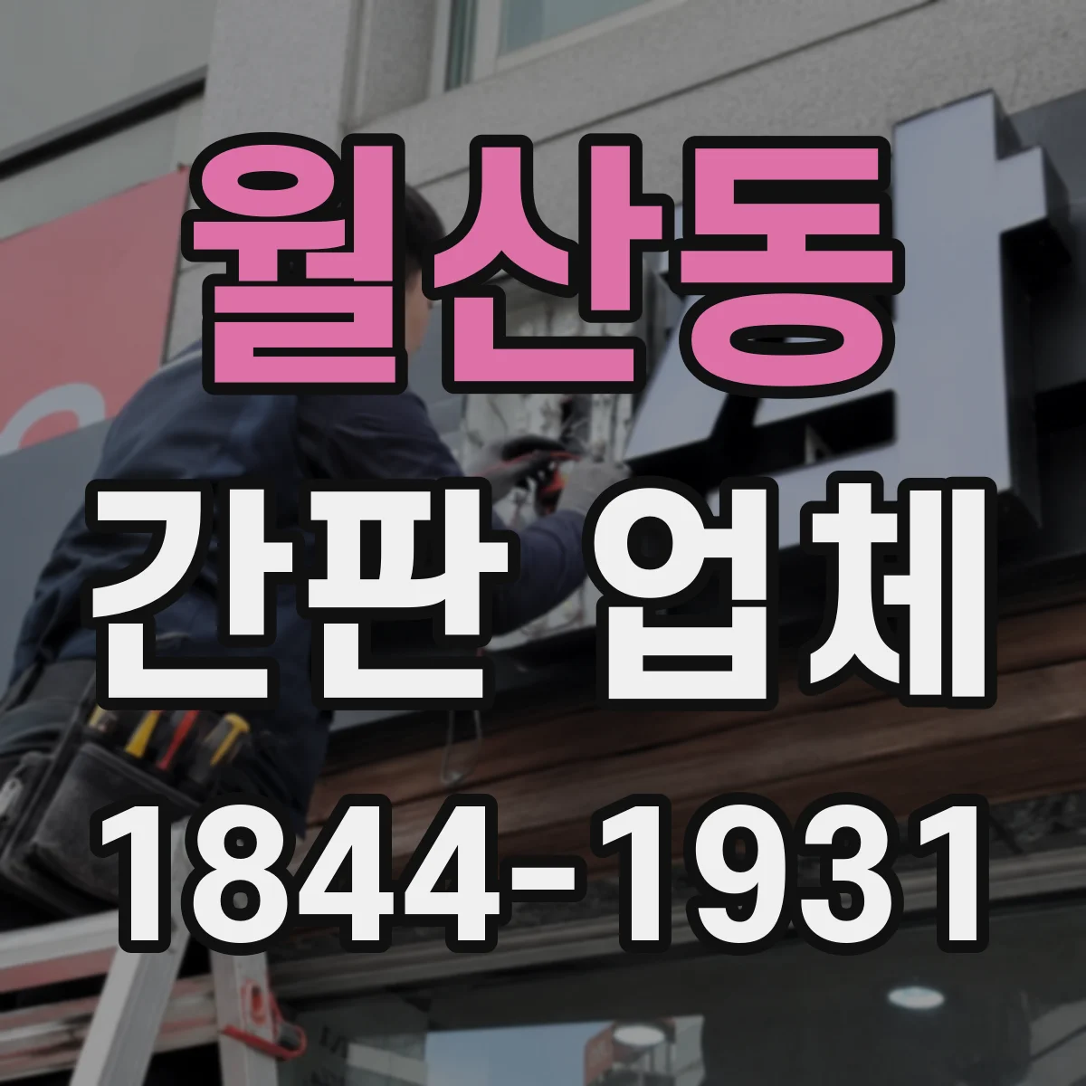 월산동 간판 업체