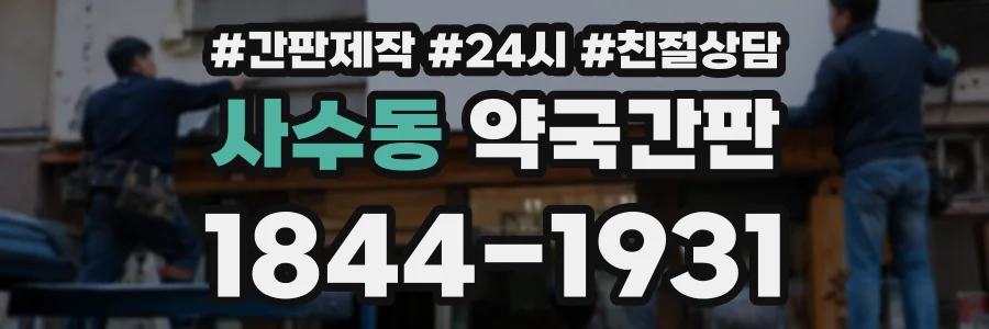 사수동 약국간판 상담 전화 1844-1931