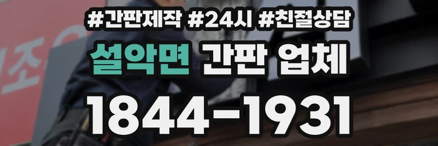 설악면 간판 업체