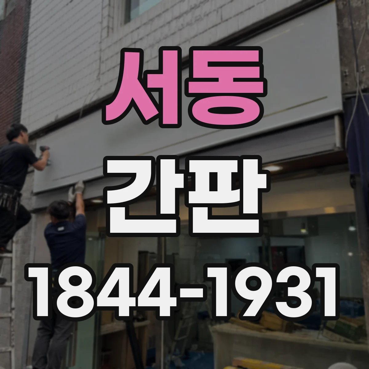 서동 간판