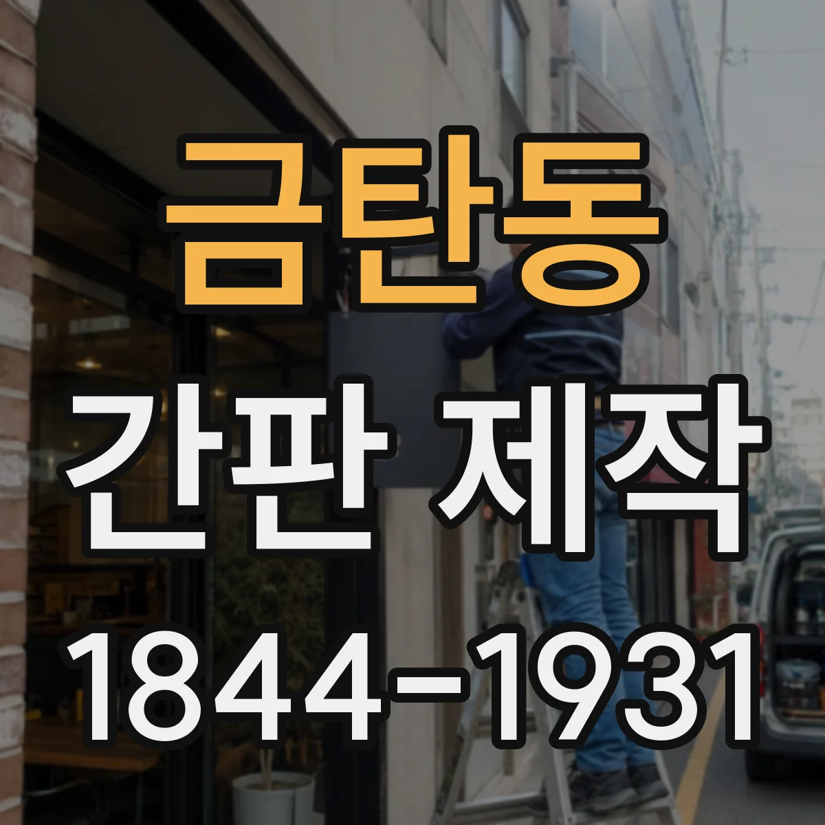 금탄동 간판 제작