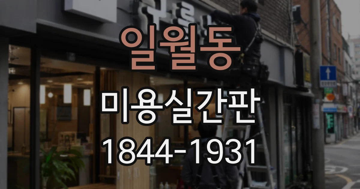 일월동 미용실간판