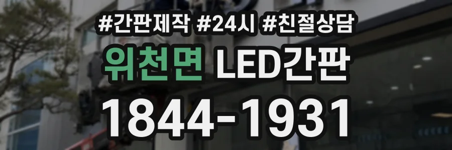 위천면 LED간판 상담 전화 1844-1931