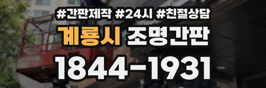 계룡시 조명간판 상담 전화 1844-1931