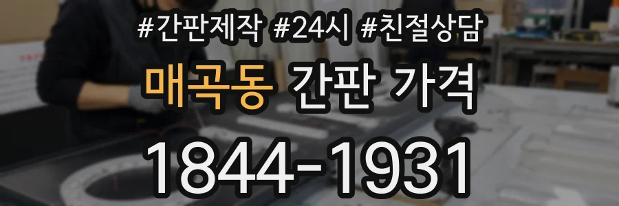 매곡동 간판 가격