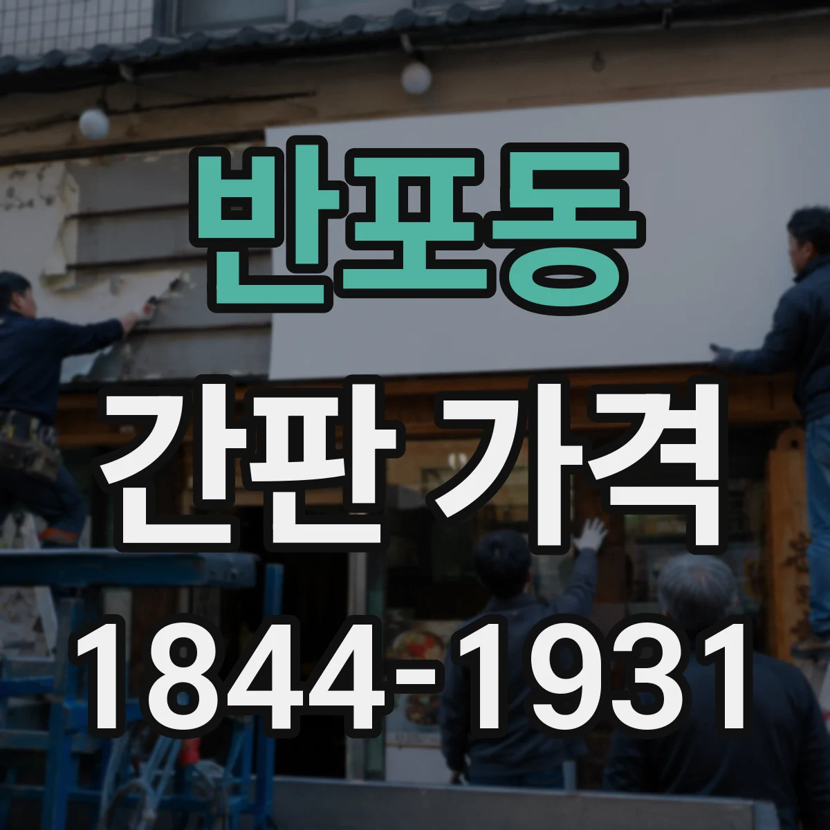 반포동 간판 가격