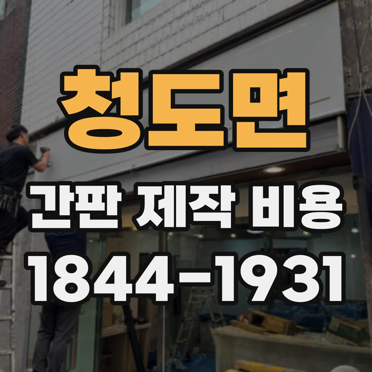 청도면 간판 제작 비용