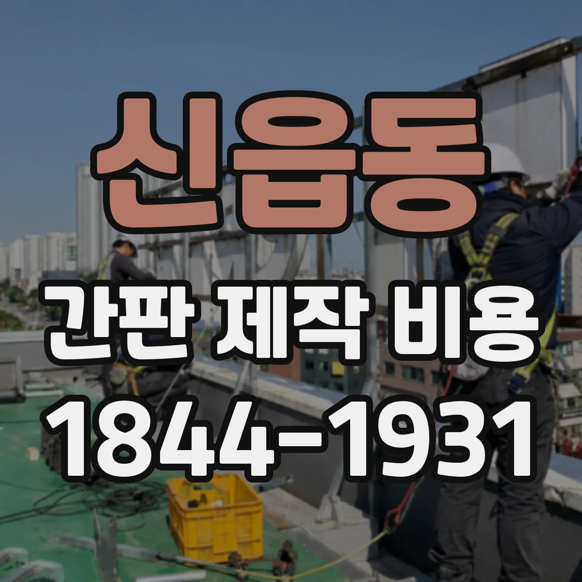 신읍동 간판 제작 비용