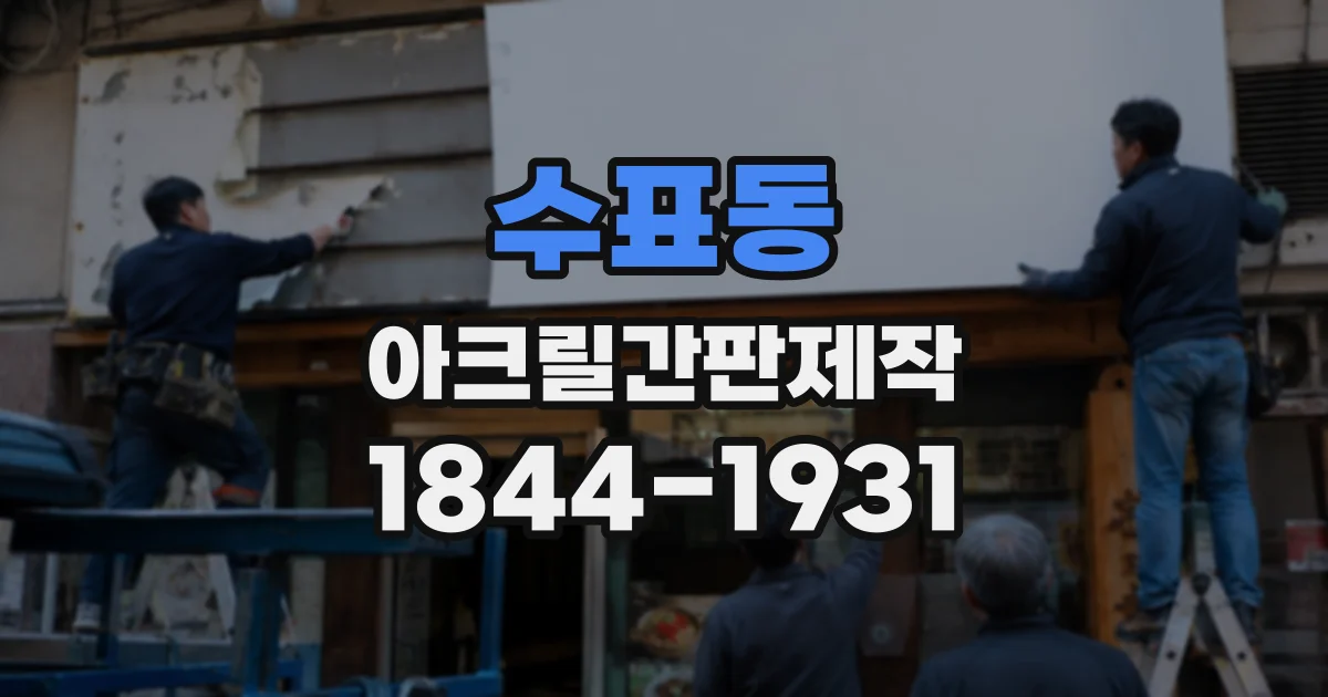 수표동 아크릴간판제작