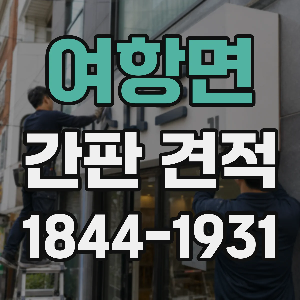 여항면 간판 견적