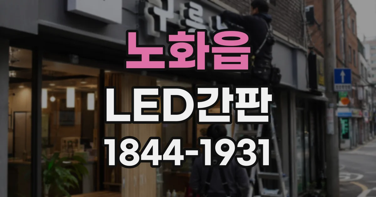 노화읍 LED간판