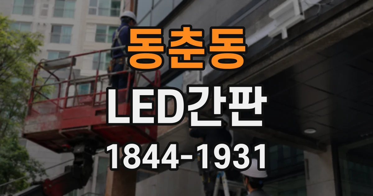 동춘동 LED간판