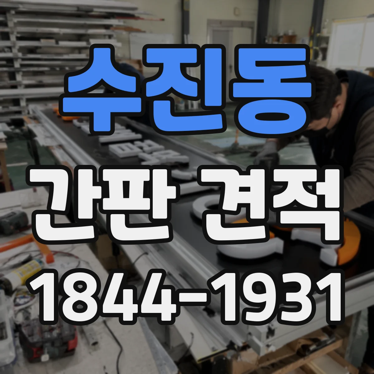 수진동 간판 견적