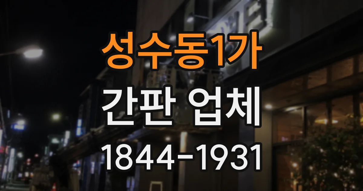 성수동1가 간판 업체