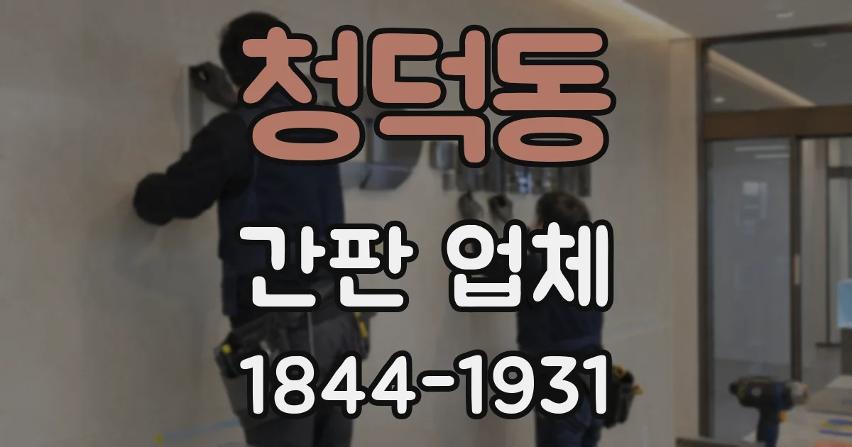 청덕동 간판 업체