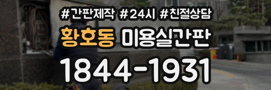 황호동 미용실간판 상담 전화 1844-1931