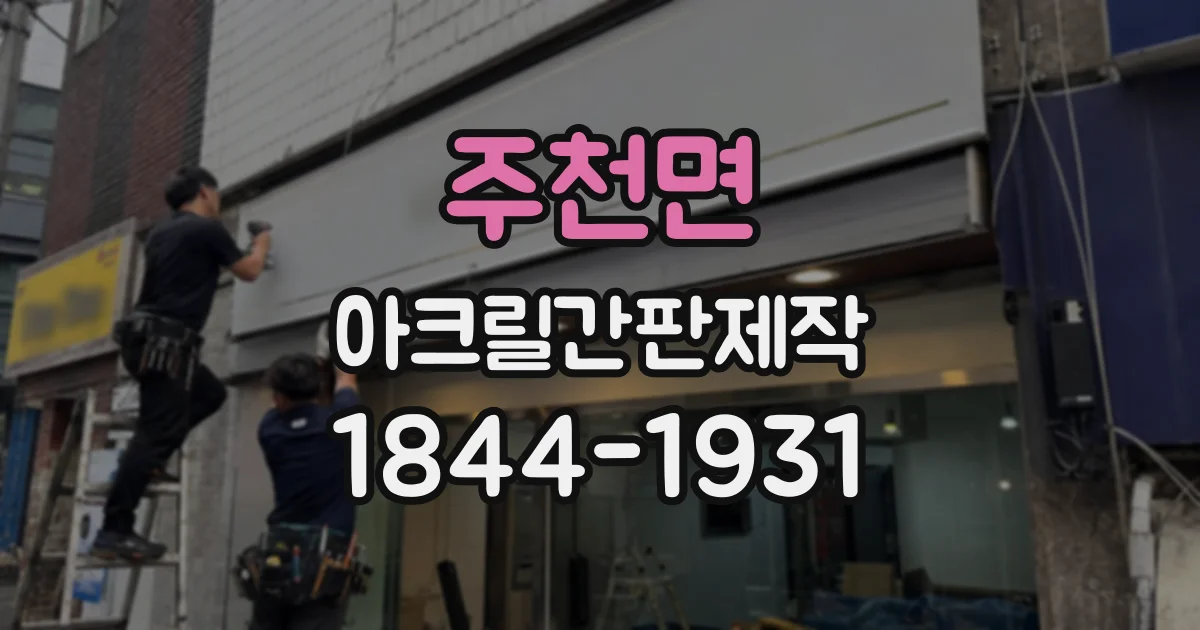 주천면 아크릴간판제작