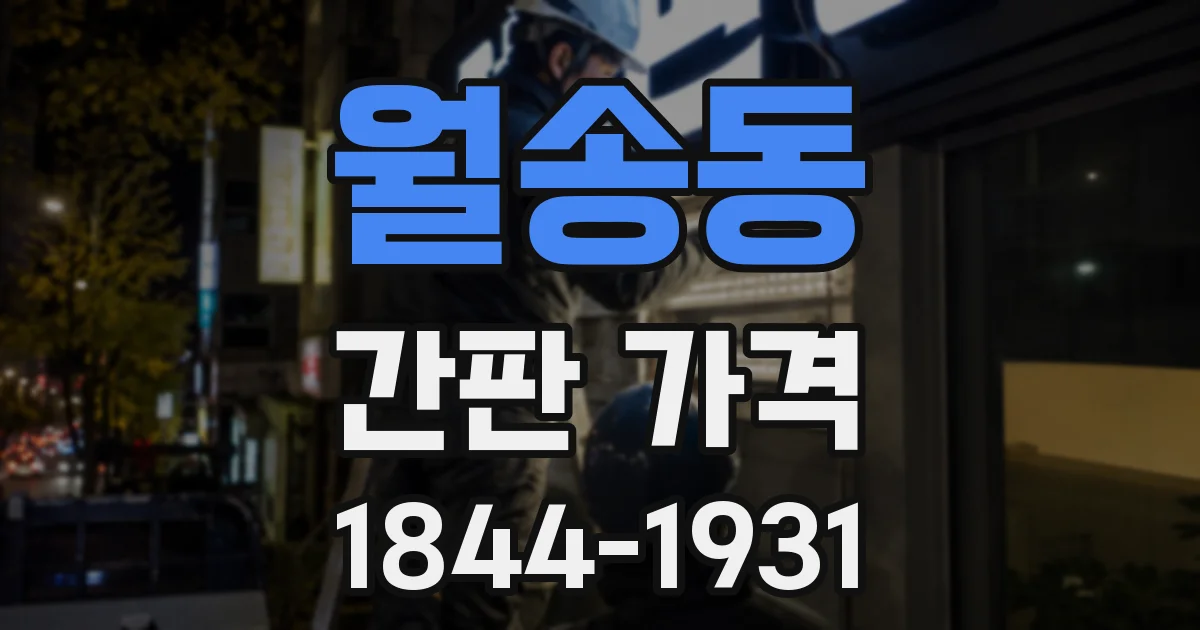 월송동 간판 가격