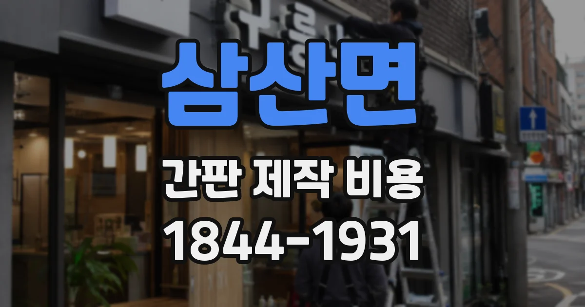 삼산면 간판 제작 비용