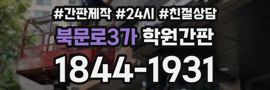 북문로3가 학원간판 상담 전화 1844-1931