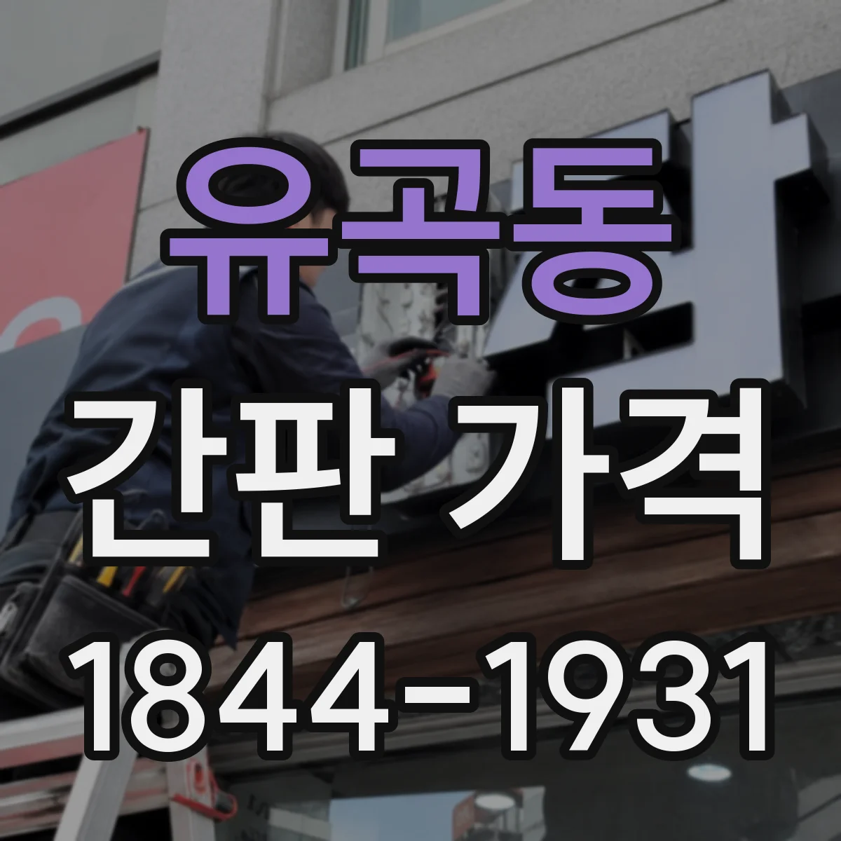 유곡동 간판 가격