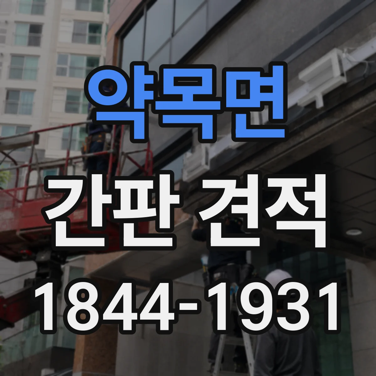 약목면 간판 견적