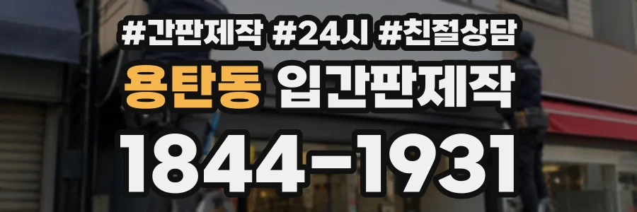 용탄동 입간판제작 상담 전화 1844-1931