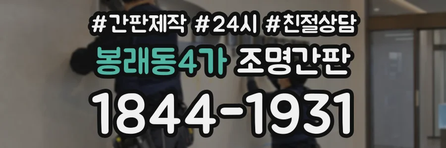 봉래동4가 조명간판 상담 전화 1844-1931