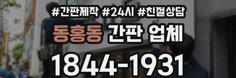 동홍동 간판 업체
