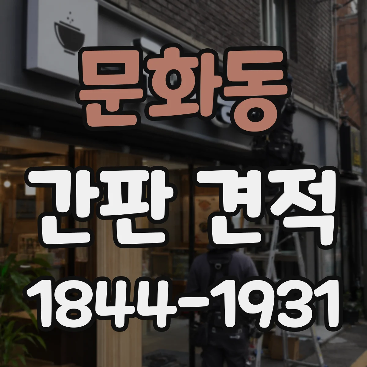 문화동 간판 견적