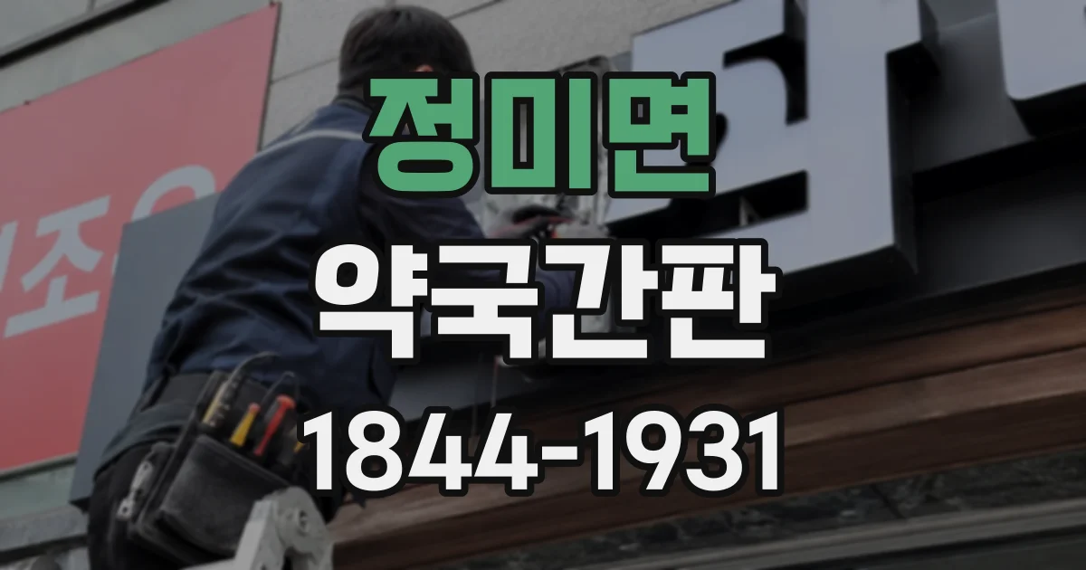 정미면 약국간판