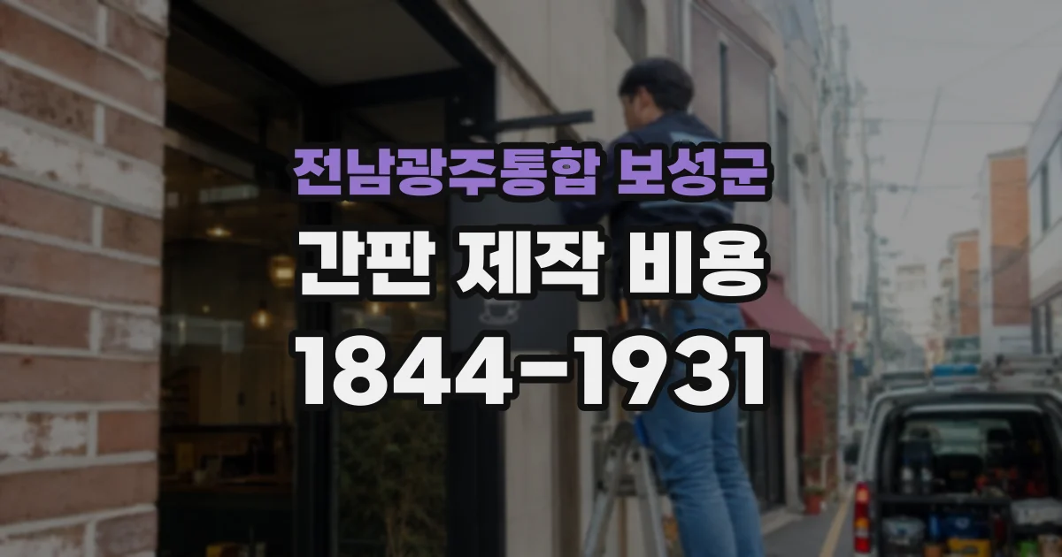 전남광주통합 보성군 간판 제작 비용