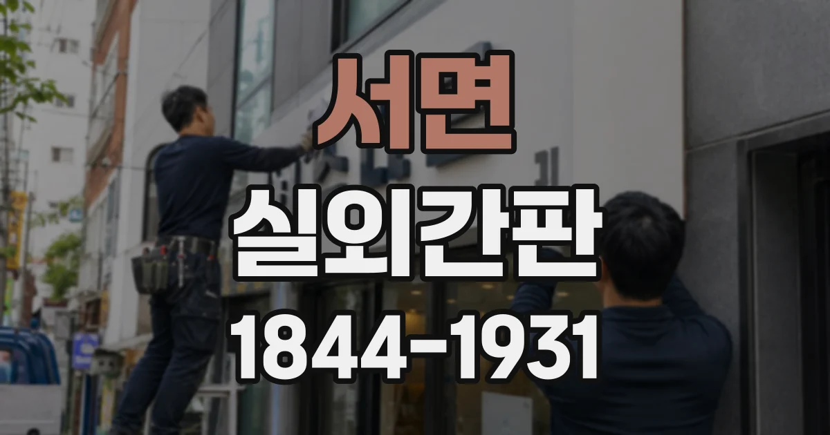 서면 실외간판