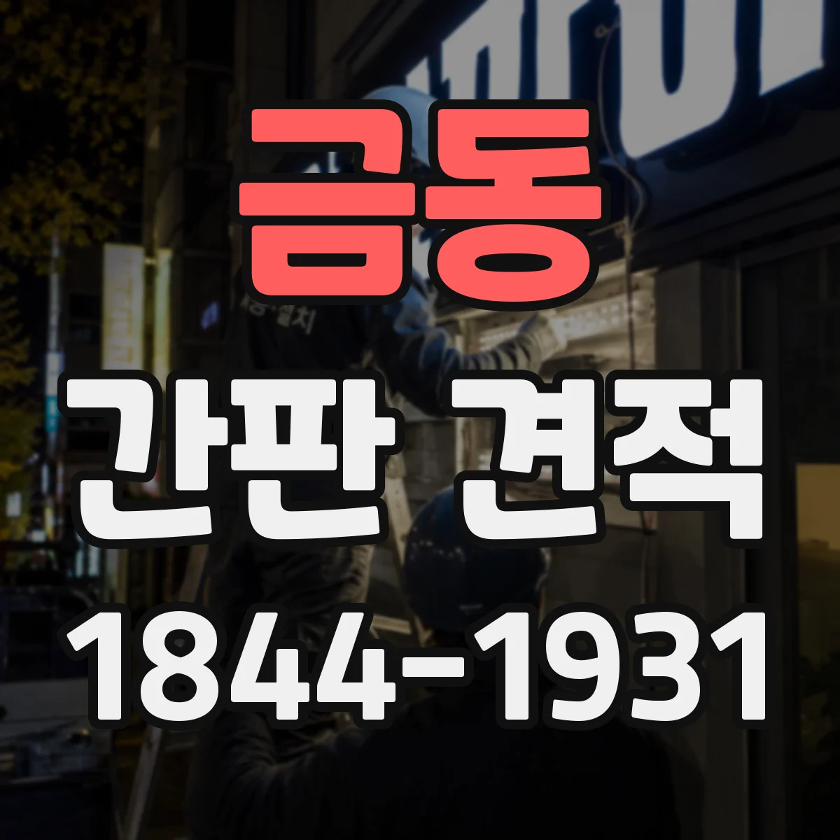 금동 간판 견적