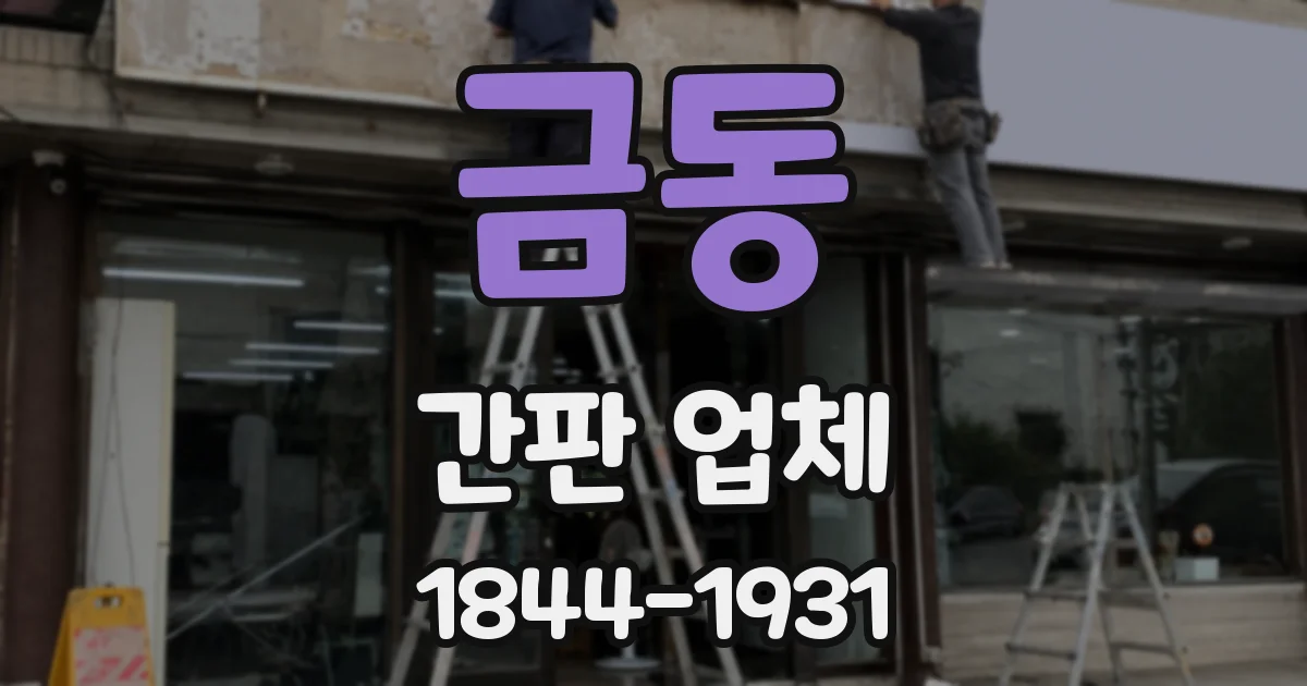 금동 간판 업체