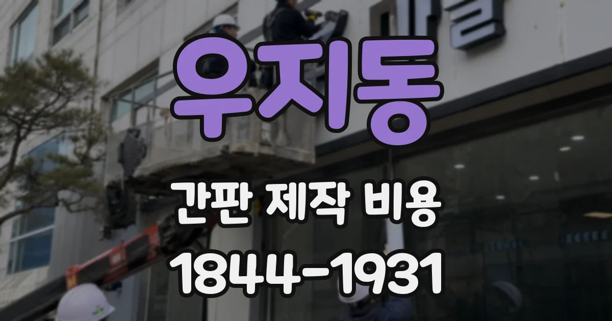 우지동 간판 제작 비용