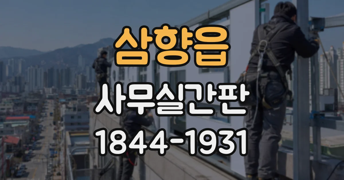 삼향읍 사무실간판