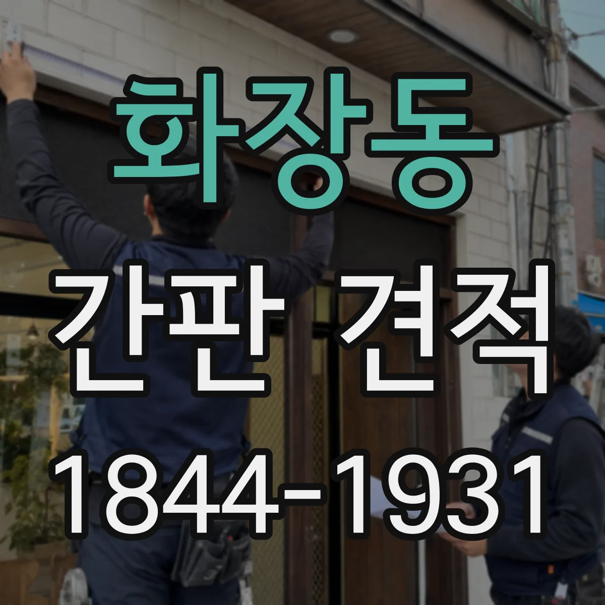 화장동 간판 견적