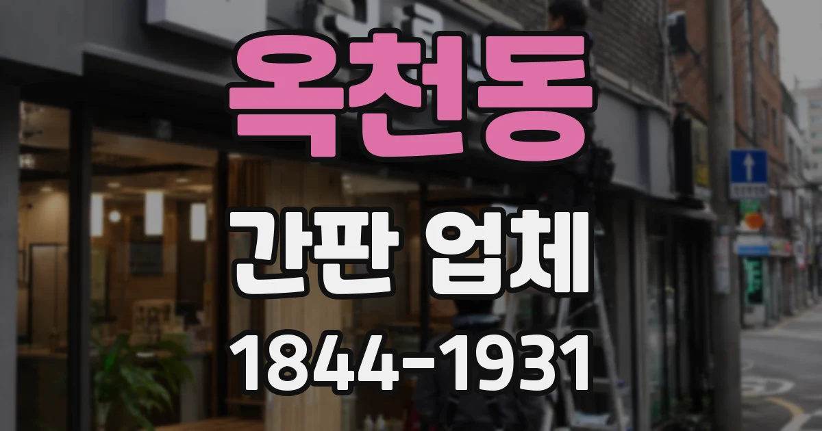 옥천동 간판 업체