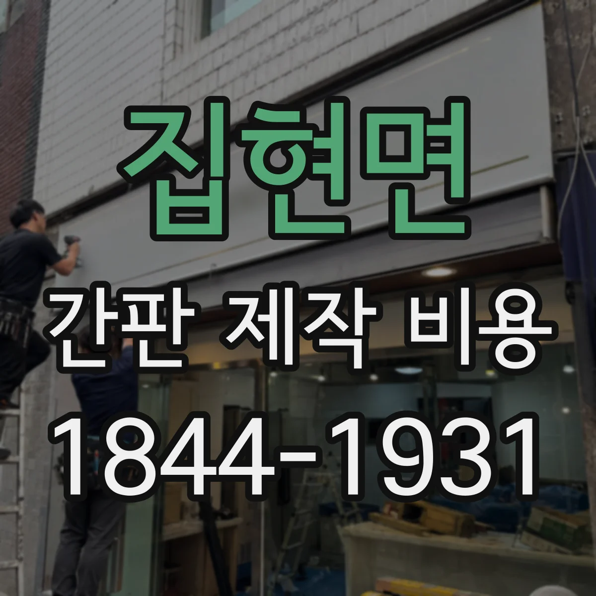 집현면 간판 제작 비용