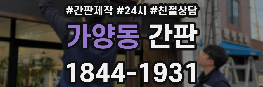 가양동 간판