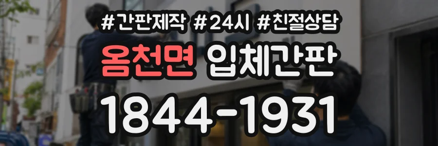 옴천면 입체간판 상담 전화 1844-1931